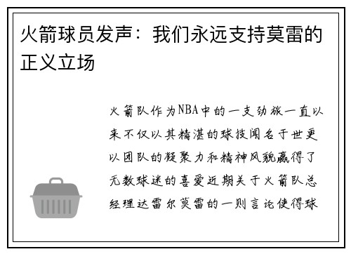 火箭球员发声：我们永远支持莫雷的正义立场