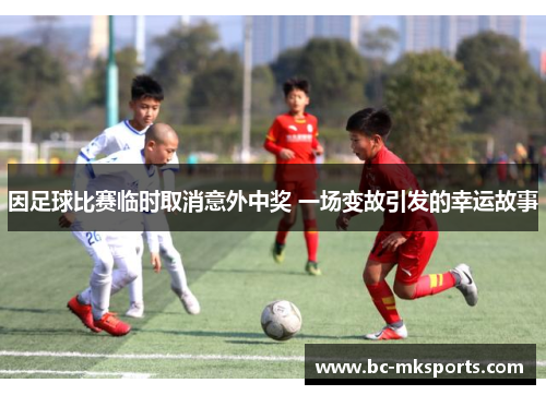 因足球比赛临时取消意外中奖 一场变故引发的幸运故事