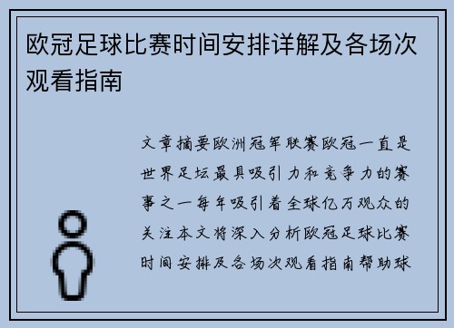 欧冠足球比赛时间安排详解及各场次观看指南