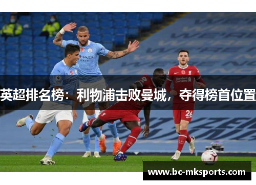 英超排名榜：利物浦击败曼城，夺得榜首位置