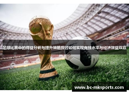 足球比赛中的得益分析与提升策略探讨如何实现竞技水平与经济效益双赢