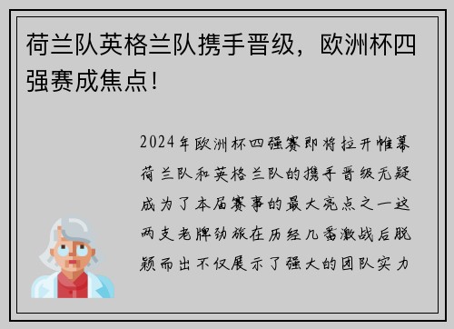 荷兰队英格兰队携手晋级，欧洲杯四强赛成焦点！