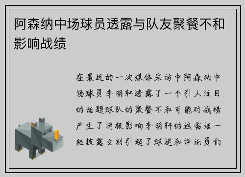 阿森纳中场球员透露与队友聚餐不和影响战绩