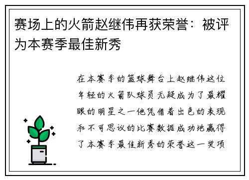 赛场上的火箭赵继伟再获荣誉：被评为本赛季最佳新秀