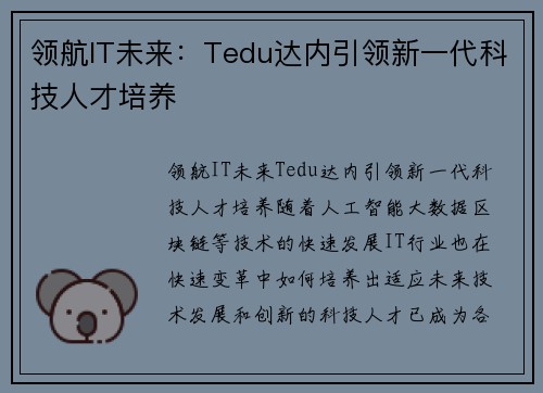 领航IT未来：Tedu达内引领新一代科技人才培养