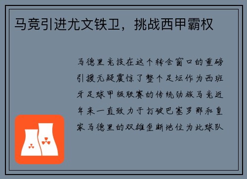 马竞引进尤文铁卫，挑战西甲霸权