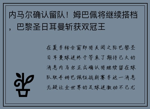 内马尔确认留队！姆巴佩将继续搭档，巴黎圣日耳曼斩获双冠王