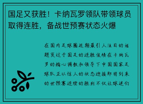 国足又获胜！卡纳瓦罗领队带领球员取得连胜，备战世预赛状态火爆