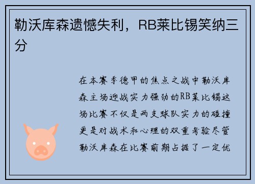 勒沃库森遗憾失利，RB莱比锡笑纳三分