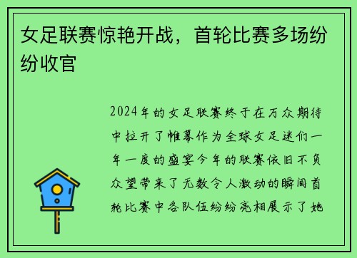 女足联赛惊艳开战，首轮比赛多场纷纷收官