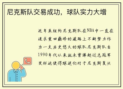 尼克斯队交易成功，球队实力大增