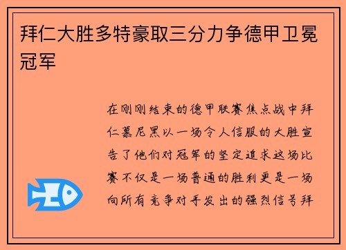 拜仁大胜多特豪取三分力争德甲卫冕冠军