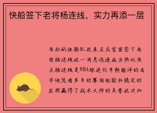 快船签下老将杨连线，实力再添一层