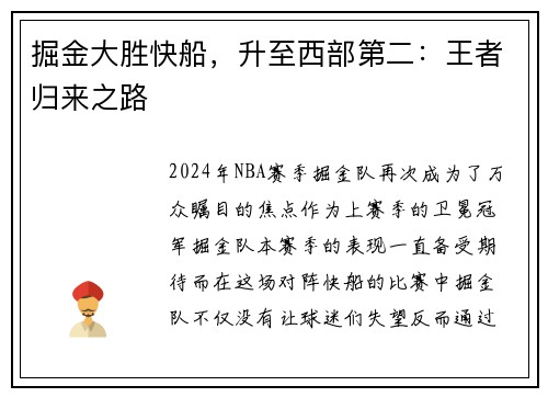 掘金大胜快船，升至西部第二：王者归来之路