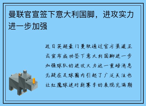 曼联官宣签下意大利国脚，进攻实力进一步加强