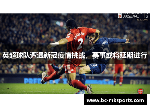 英超球队遭遇新冠疫情挑战，赛事或将延期进行