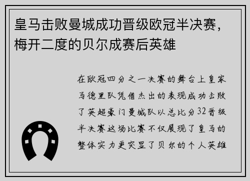 皇马击败曼城成功晋级欧冠半决赛，梅开二度的贝尔成赛后英雄