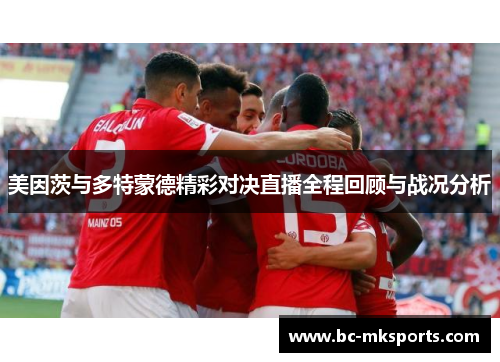 美因茨与多特蒙德精彩对决直播全程回顾与战况分析