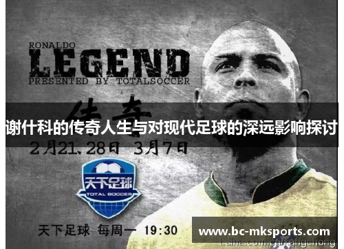谢什科的传奇人生与对现代足球的深远影响探讨