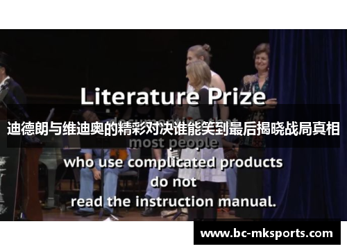 迪德朗与维迪奥的精彩对决谁能笑到最后揭晓战局真相