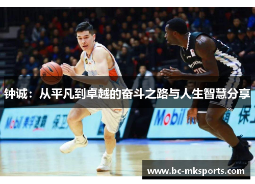 钟诚：从平凡到卓越的奋斗之路与人生智慧分享