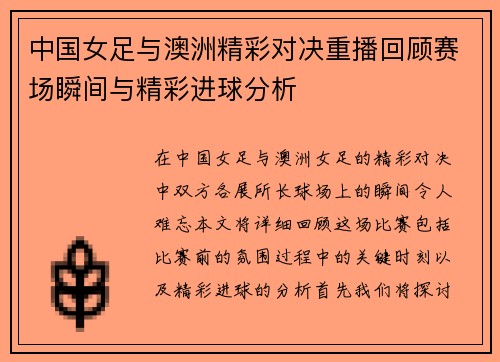 中国女足与澳洲精彩对决重播回顾赛场瞬间与精彩进球分析