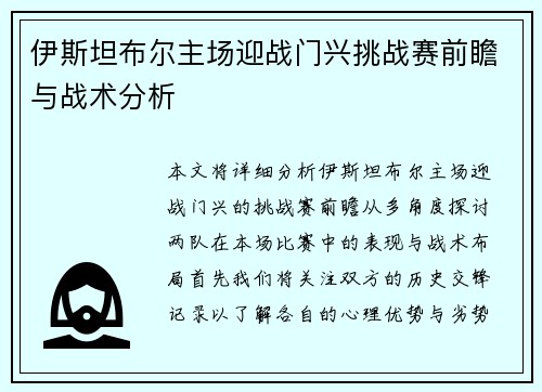 伊斯坦布尔主场迎战门兴挑战赛前瞻与战术分析