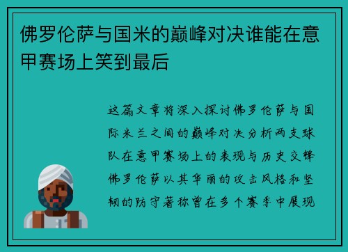 佛罗伦萨与国米的巅峰对决谁能在意甲赛场上笑到最后