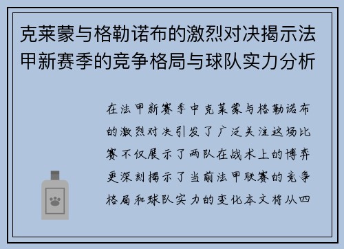 克莱蒙与格勒诺布的激烈对决揭示法甲新赛季的竞争格局与球队实力分析