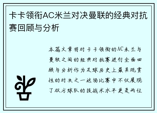 卡卡领衔AC米兰对决曼联的经典对抗赛回顾与分析
