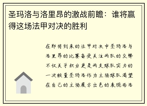 圣玛洛与洛里昂的激战前瞻：谁将赢得这场法甲对决的胜利
