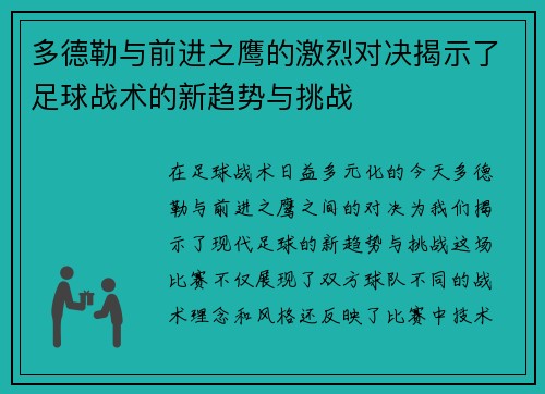 多德勒与前进之鹰的激烈对决揭示了足球战术的新趋势与挑战