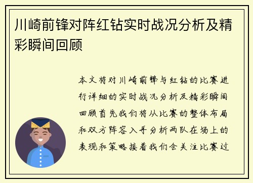 川崎前锋对阵红钻实时战况分析及精彩瞬间回顾