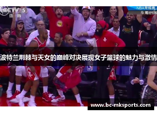 波特兰荆棘与天女的巅峰对决展现女子篮球的魅力与激情
