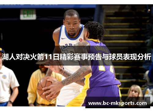湖人对决火箭11日精彩赛事预告与球员表现分析