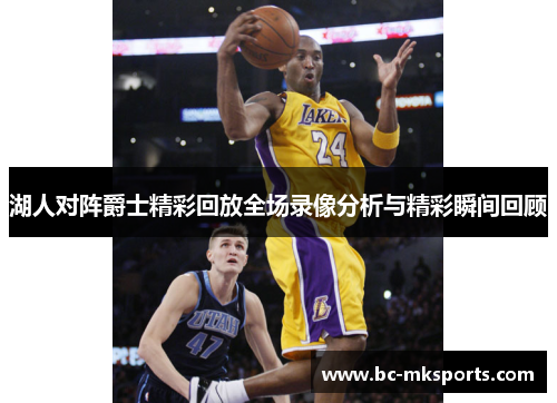 湖人对阵爵士精彩回放全场录像分析与精彩瞬间回顾