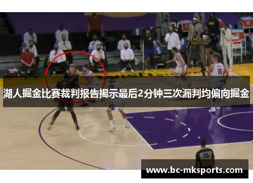 湖人掘金比赛裁判报告揭示最后2分钟三次漏判均偏向掘金