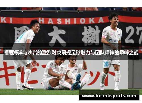 湘南海洋与沙岩的激烈对决展现足球魅力与团队精神的巅峰之战