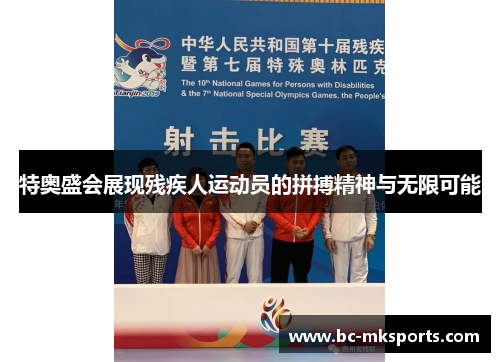 特奥盛会展现残疾人运动员的拼搏精神与无限可能