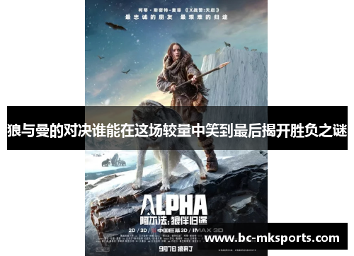 狼与曼的对决谁能在这场较量中笑到最后揭开胜负之谜